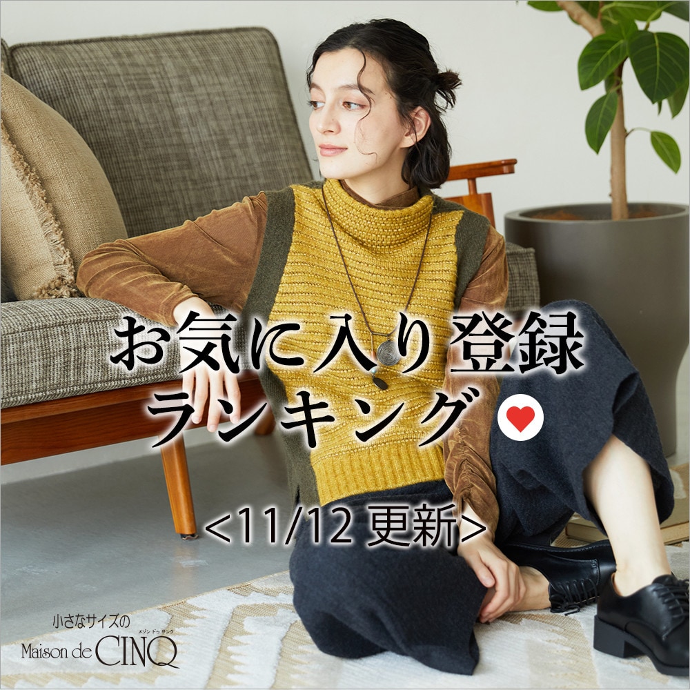 【11/12更新】お気に入り登録数の多い人気アイテム Best20 をご紹介