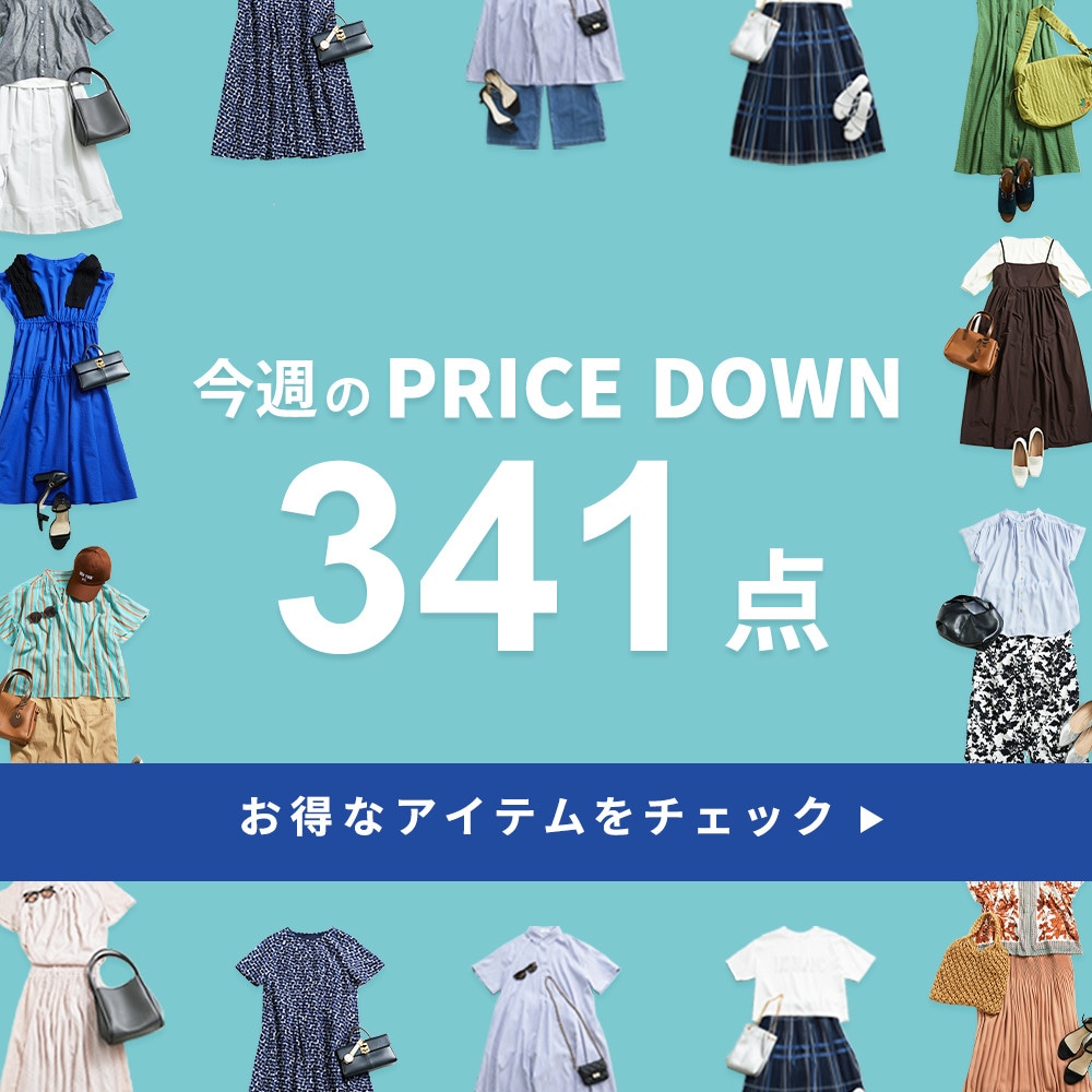今週のプライスダウン