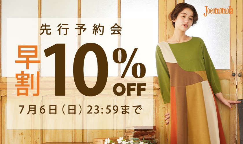 先行予約会 早割10%OFF