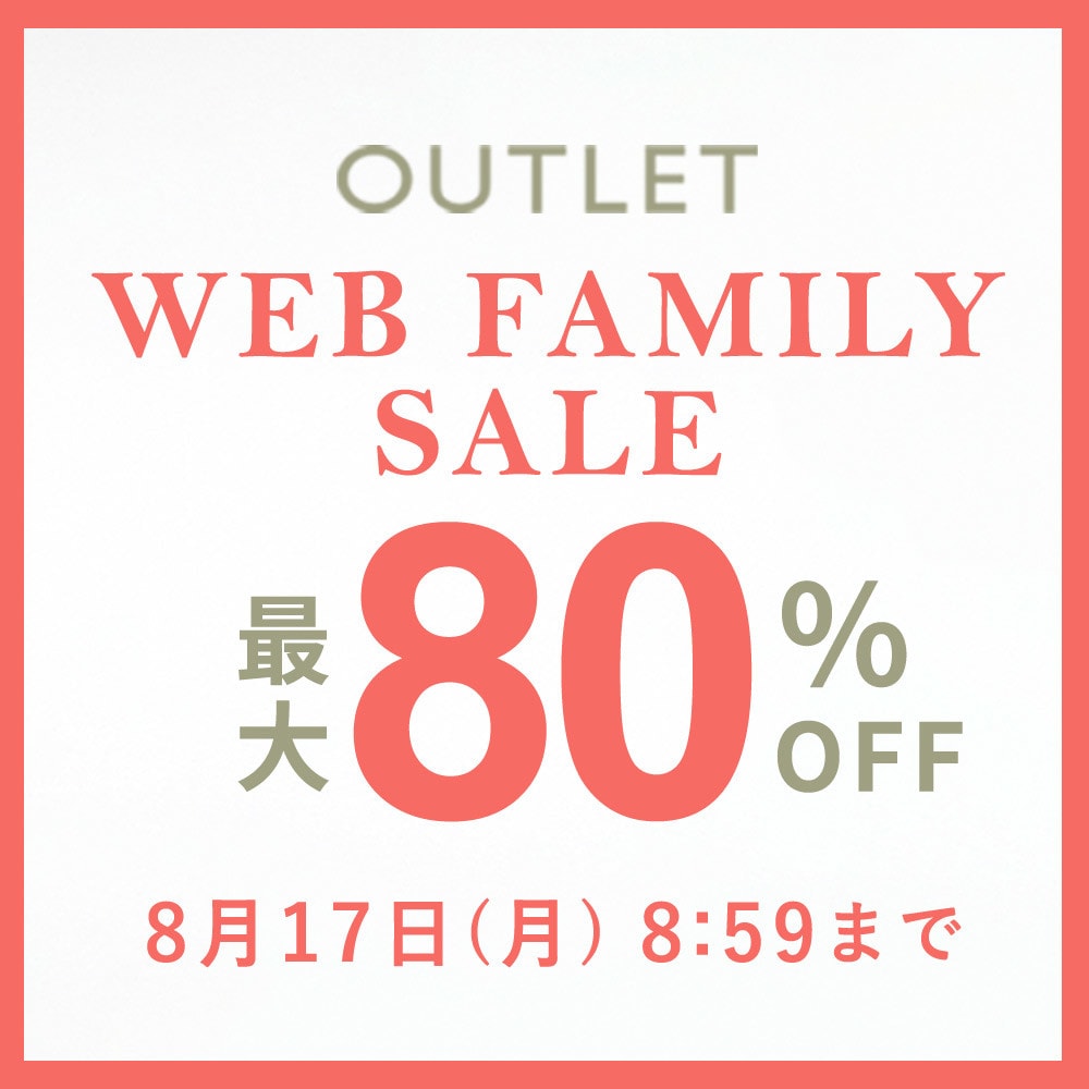 【アウトレット】最大80%OFF WEB FAMILY SALE