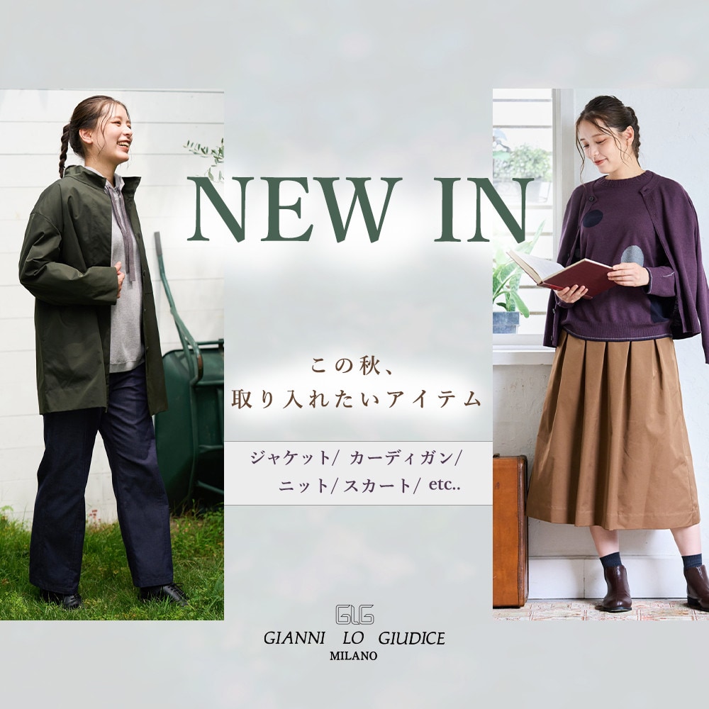 【NEW IN】9月の新作｜この秋、取り入れたいアイテム