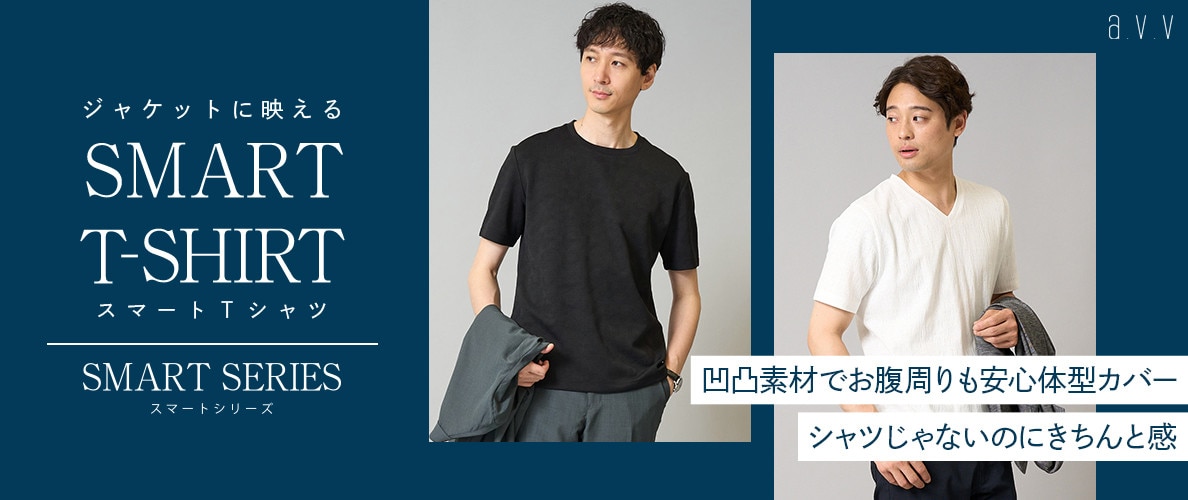 【大人男性のオンオフに】ジャケットに映える「スマートＴシャツ」