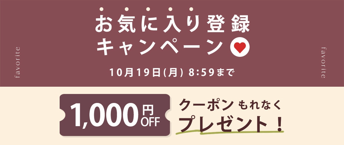 お気に入り登録キャンペーン