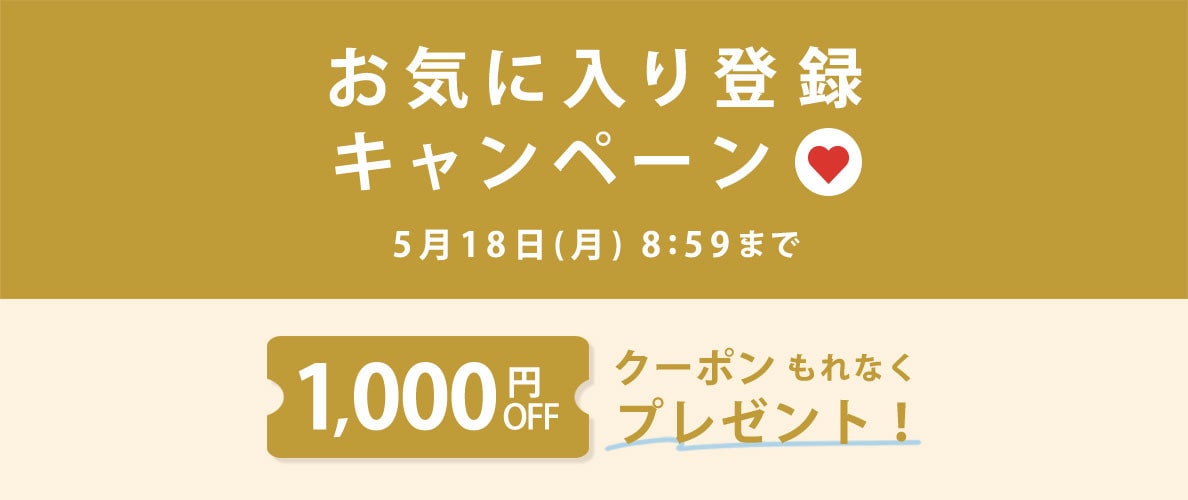 お気に入り登録キャンペーン