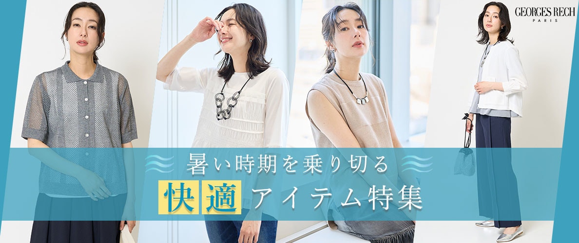 暑い時期を乗り切る「快適アイテム」特集