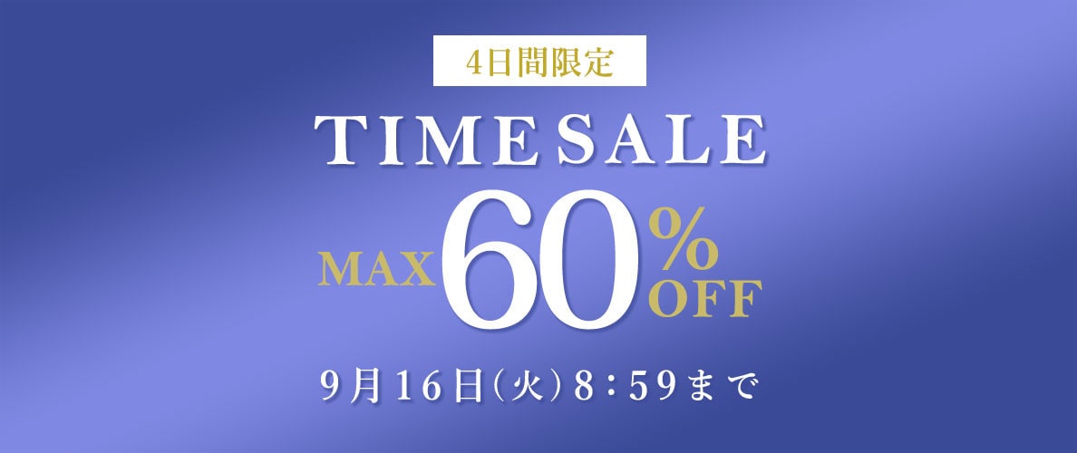 最大60%OFF 4日間限定TIME SALE