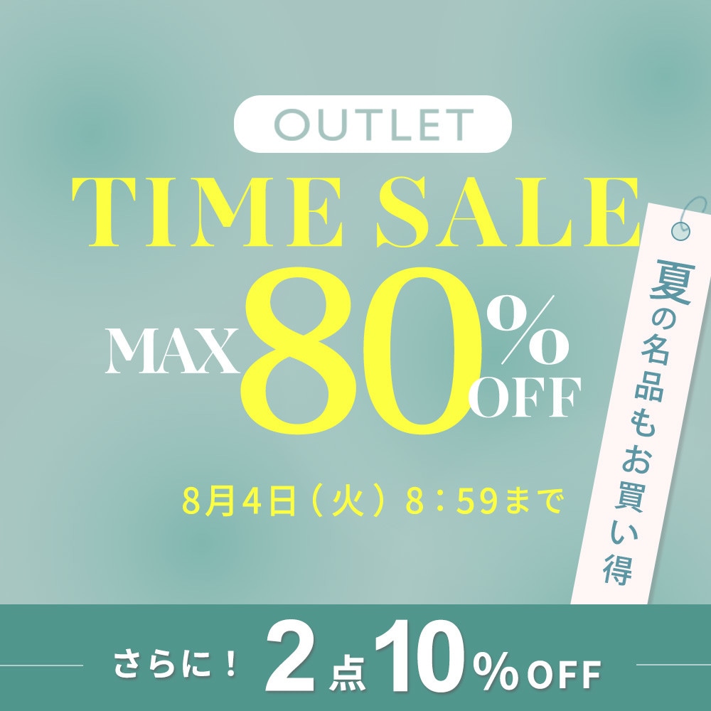 最大80%OFF 夏の名品もお買い得 アウトレットTIME SALE