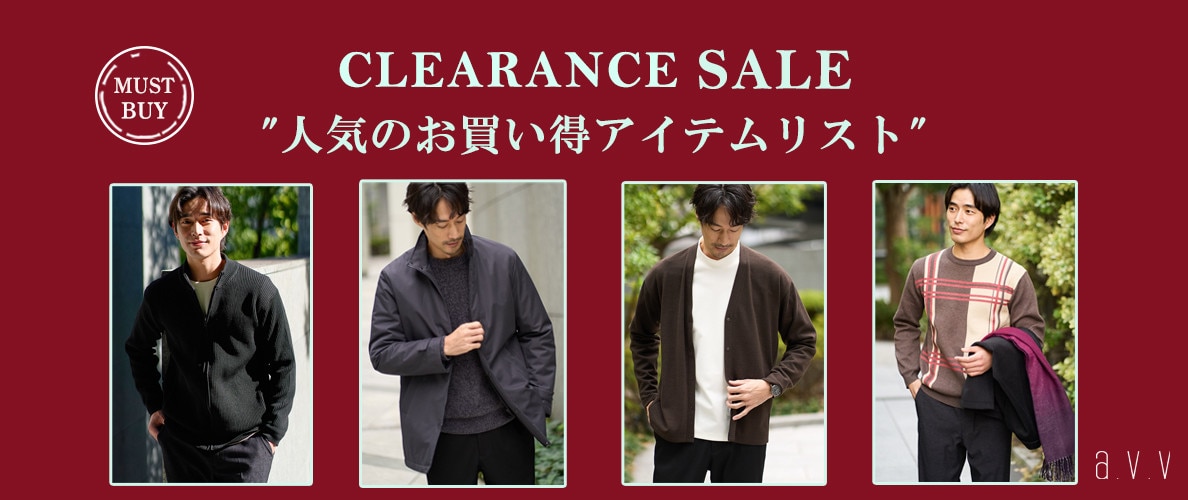 クリアランスSALEで注目の