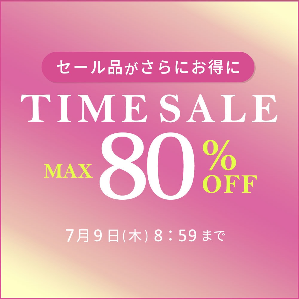 最大80%OFF セール品がさらにお得に TIME SALE