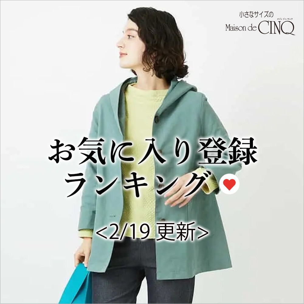 【2/19更新】お気に入り登録数の多い人気アイテム Best20 をご紹介