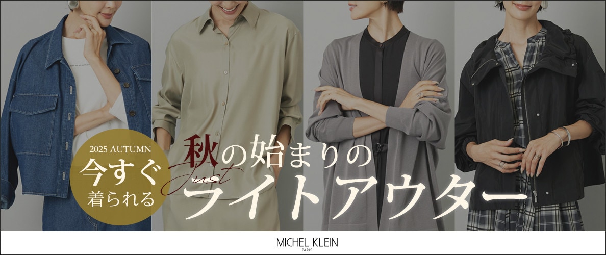 【今すぐ着られる】秋の始まりの「ライトアウター」