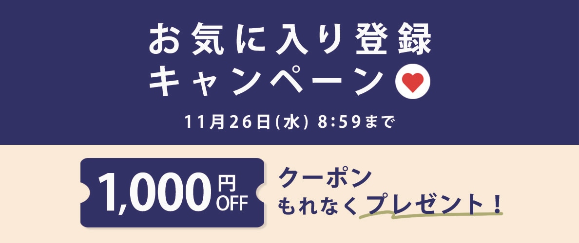 お気に入り登録キャンペーン