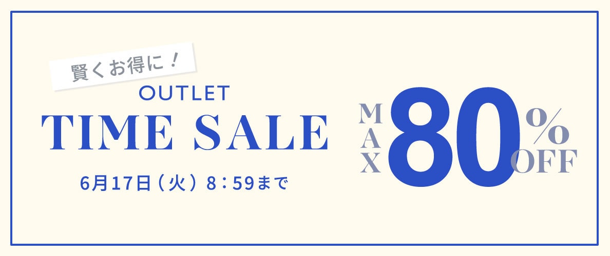 最大80%OFF 賢くお得に！ アウトレットTIME SALE