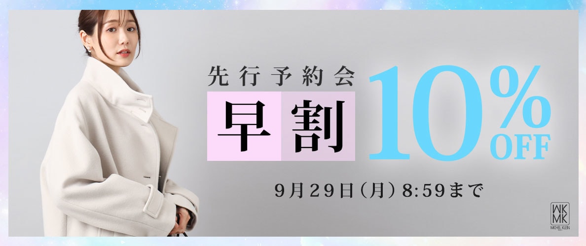 【本命アウターも続々】先行予約会 早割10%OFF