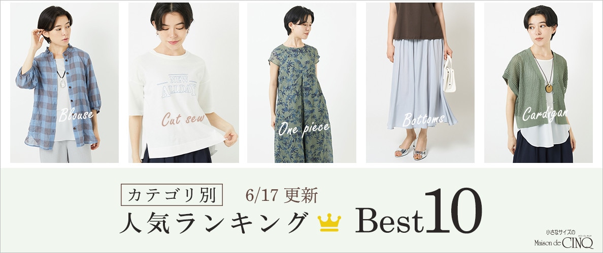 【6/17更新】新作人気アイテム Best10 をご紹介