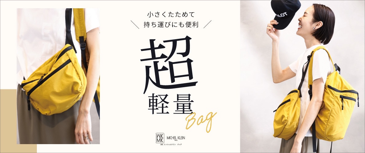 小さくたためて大容量の「超軽量バッグ」をご紹介