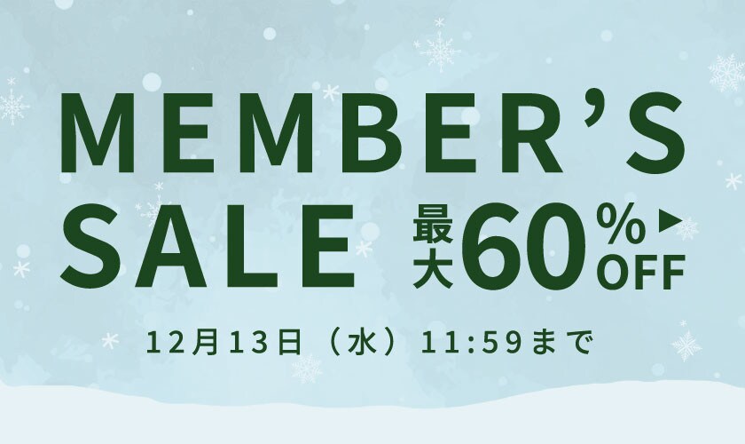 【最大60%OFF】冬のメンバーズセール！