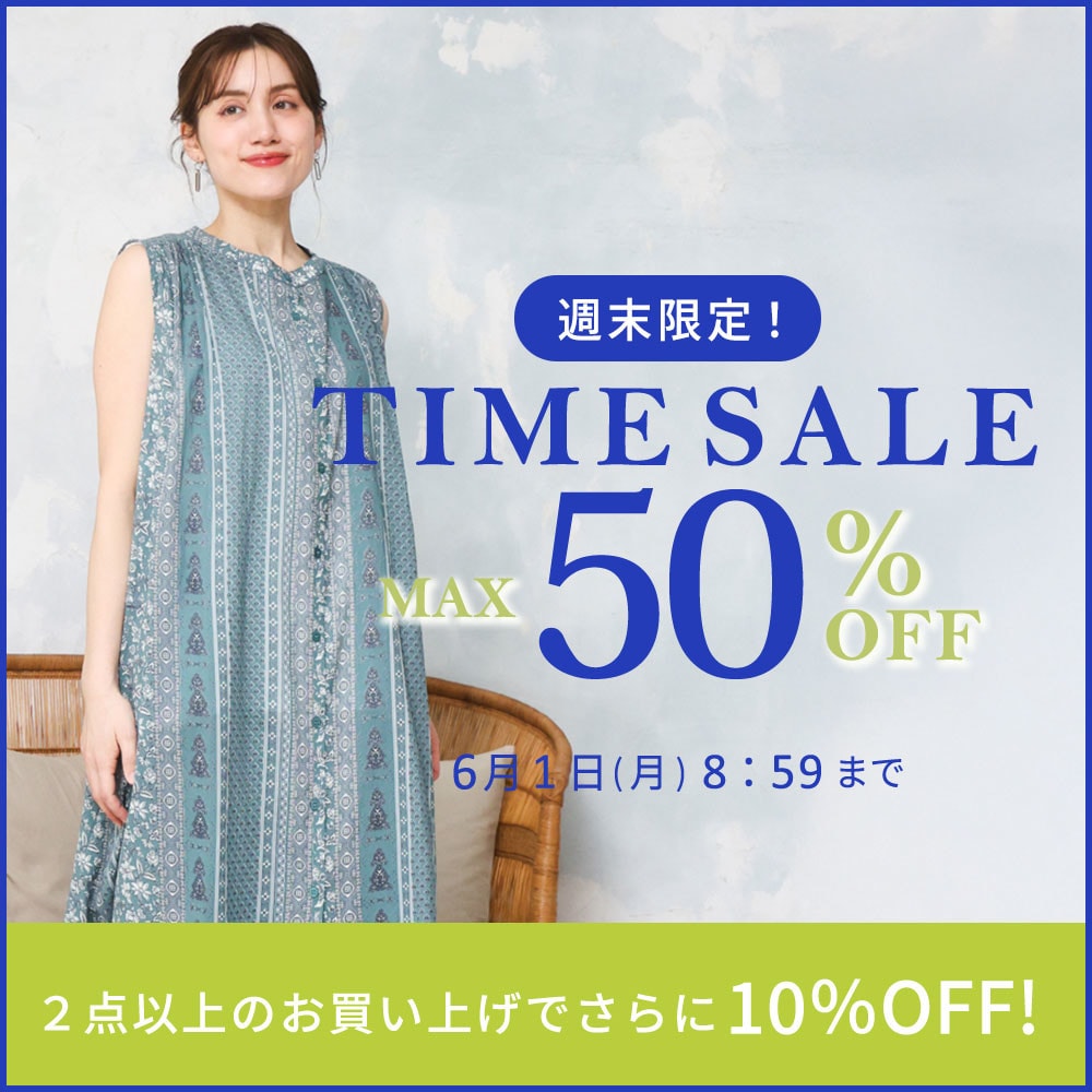 【タイムセール】最大50%OFF 週末限定TIME SALE&2点10％OFF！