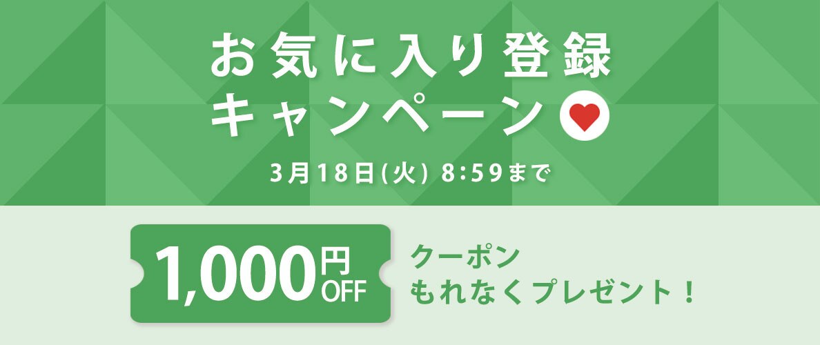 【 お気に入り登録キャンペーン】もれなく 1,000円OFFクーポンプレゼント！