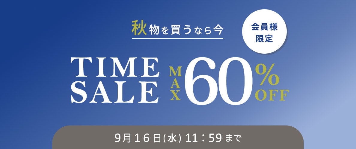 【タイムセール】最大60%OFF 秋物を買うなら今 会員様限定TIME SALE