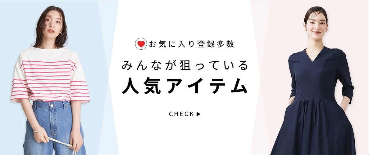 【2023夏】レディースお気に入り登録多数のおすすめアイテム