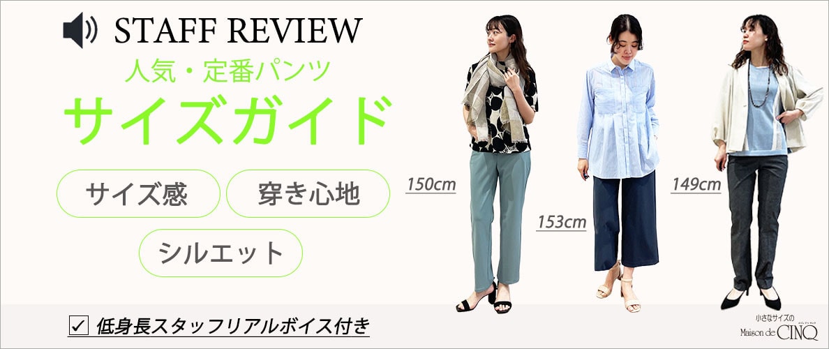 【スタッフレビュー】＼低身長スタッフリアルボイス付き／ 人気・定番 パンツ サイズガイド
