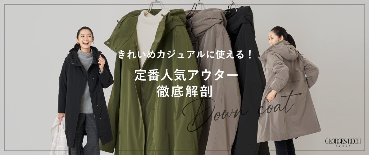 きれいめカジュアルに使える！定番人気アウター徹底解剖