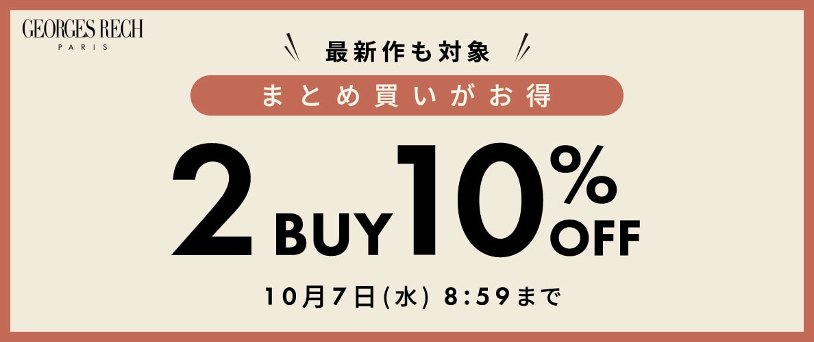 まとめ買いがお得！2点10%OFF＼GEORGES RECH限定／