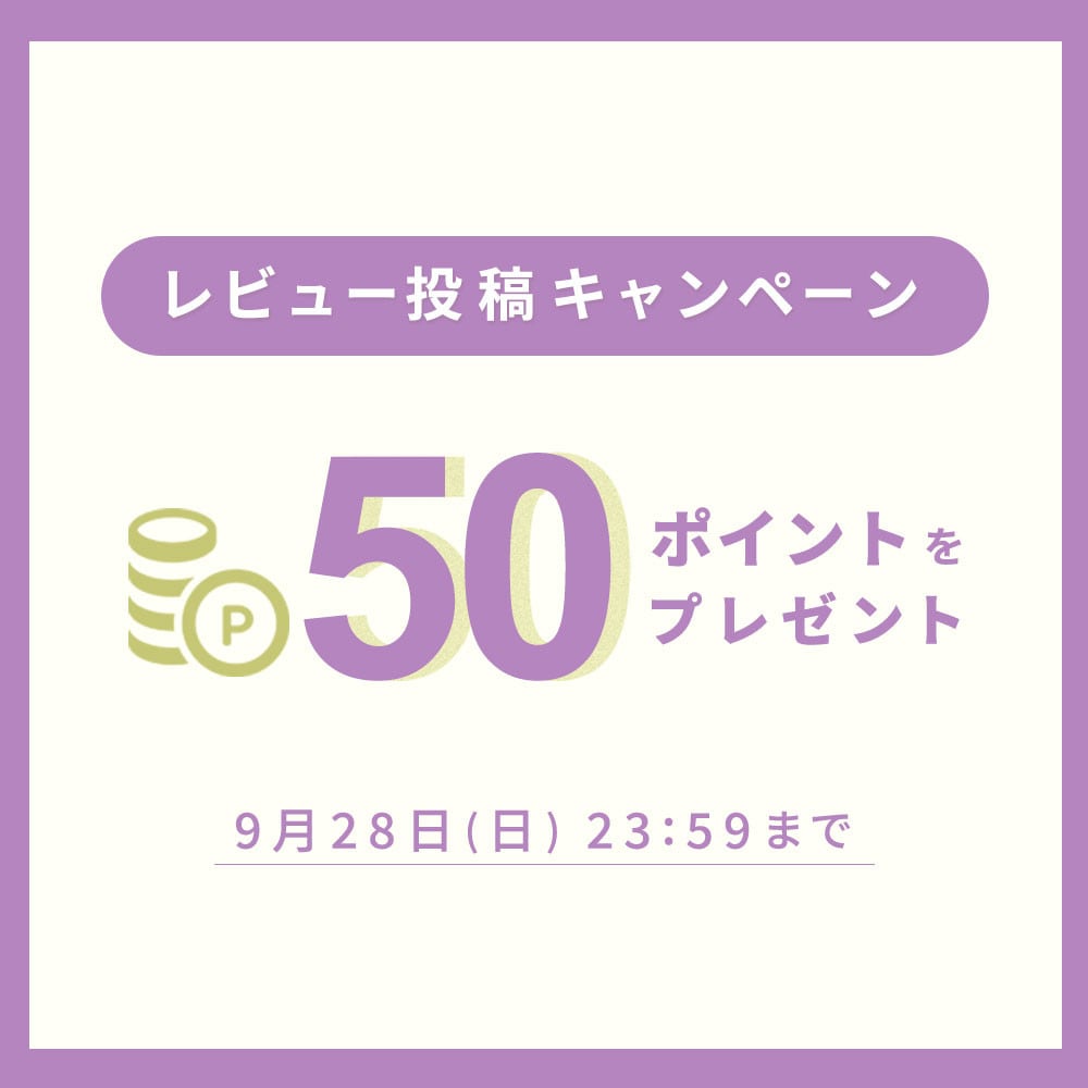 【50ポイントをプレゼント】レビュー投稿キャンペーン