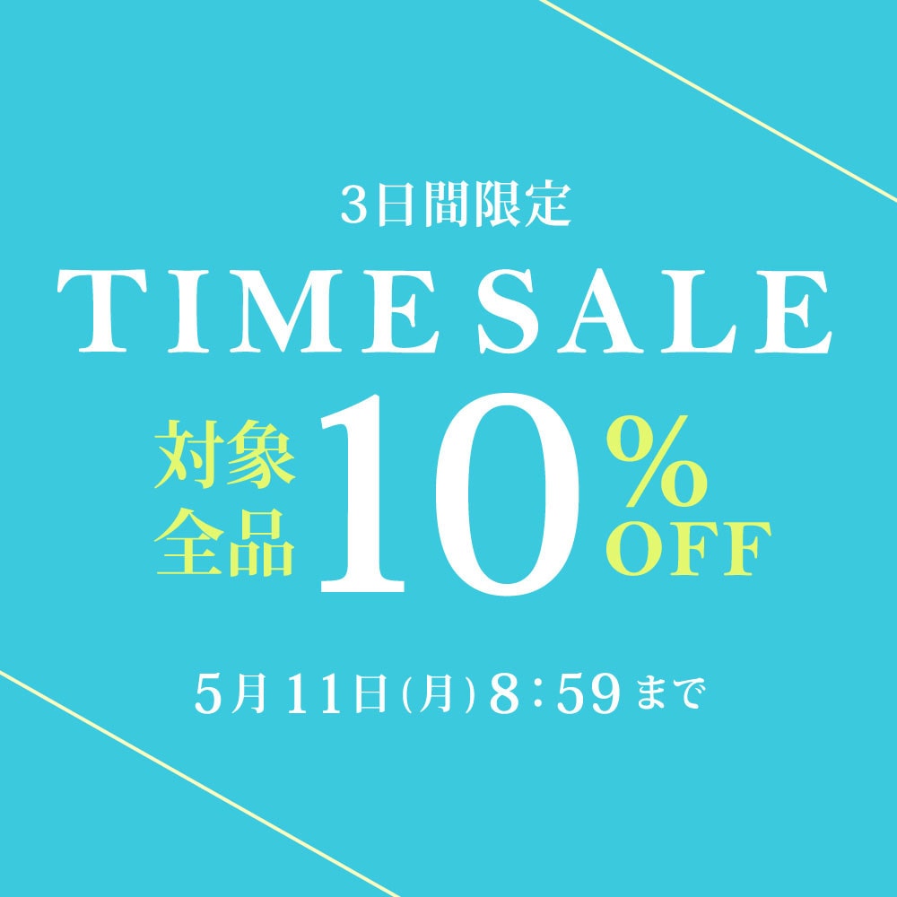 対象全品10%OFF 3日間限定 TIME SALE