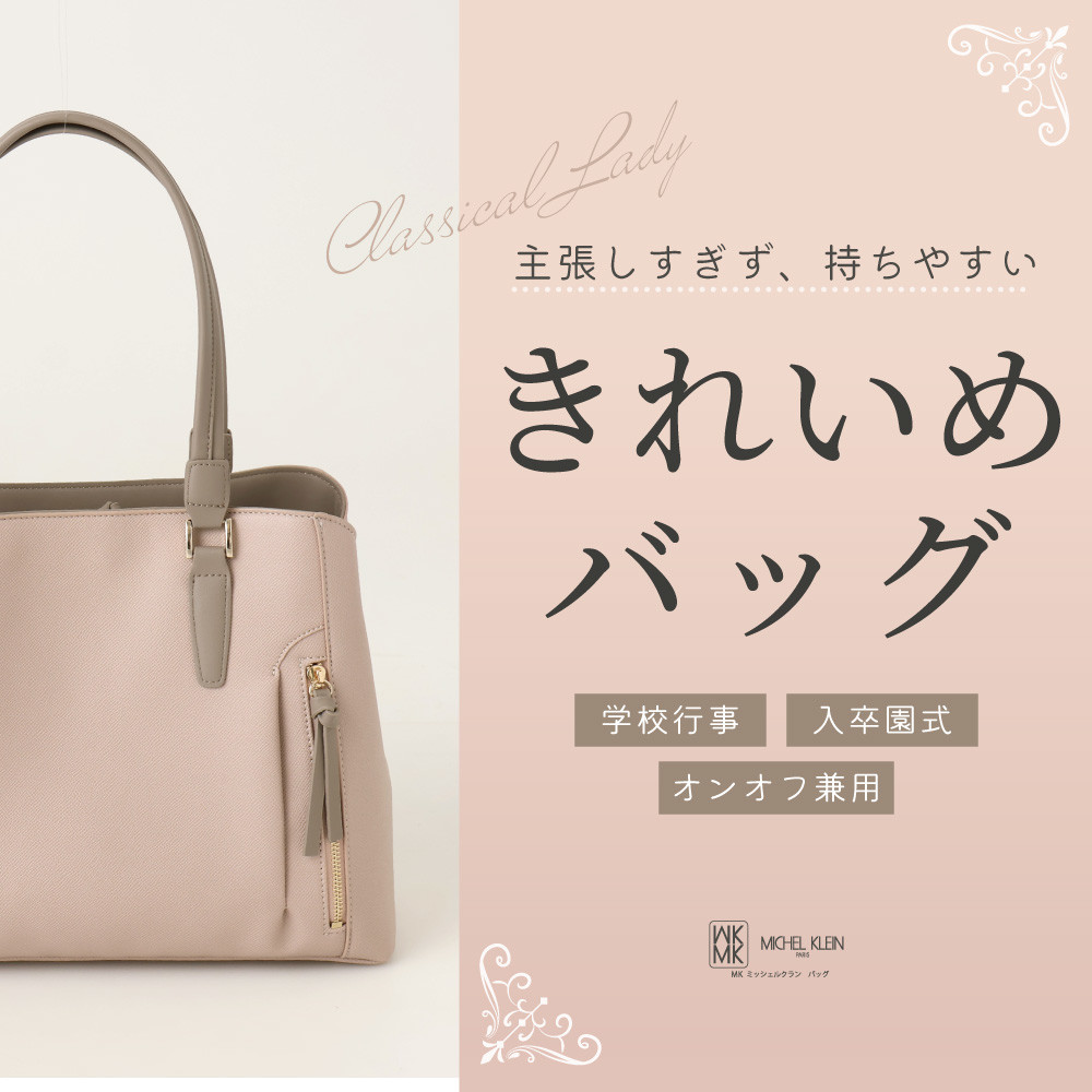 主張しすぎず、持ちやすい。きれいめバッグ特集