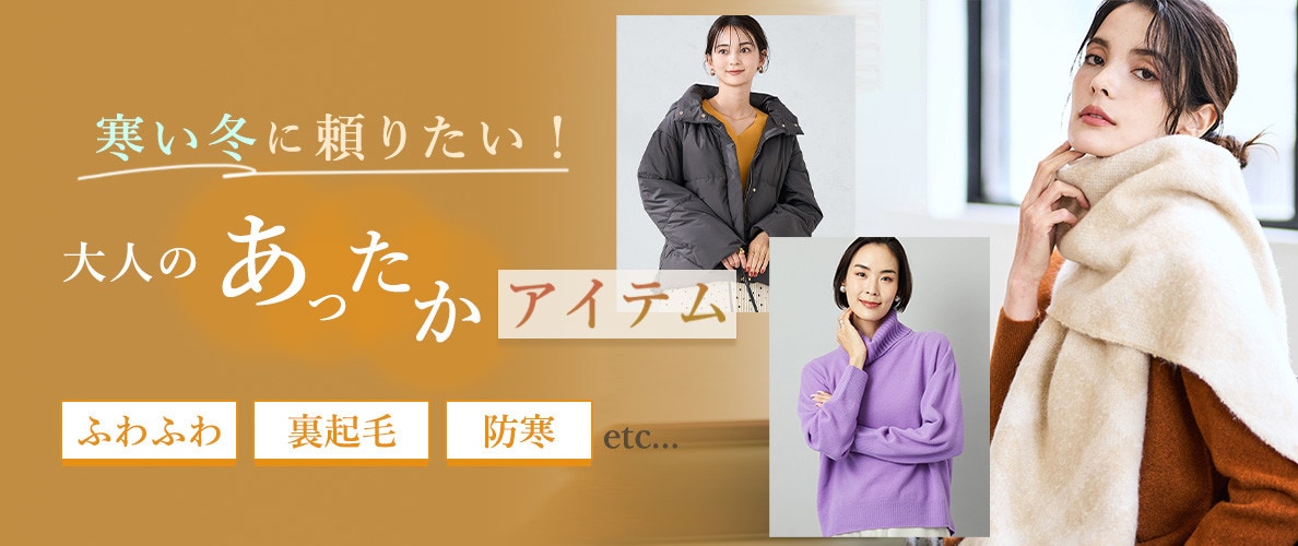 寒い冬に頼りたい！大人のあったかアイテム