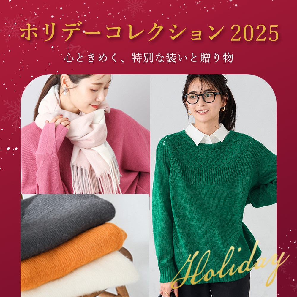 ホリデーコレクション 2025 ― 心ときめく、特別な装いと贈り物
