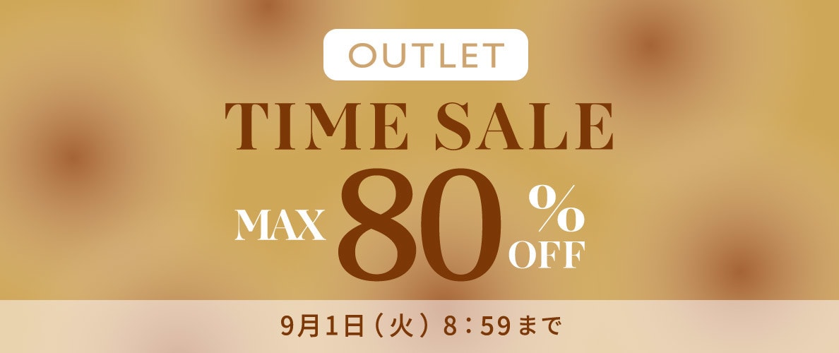 【アウトレット】最大80%OFF 秋支度 アウトレットTIME SALE