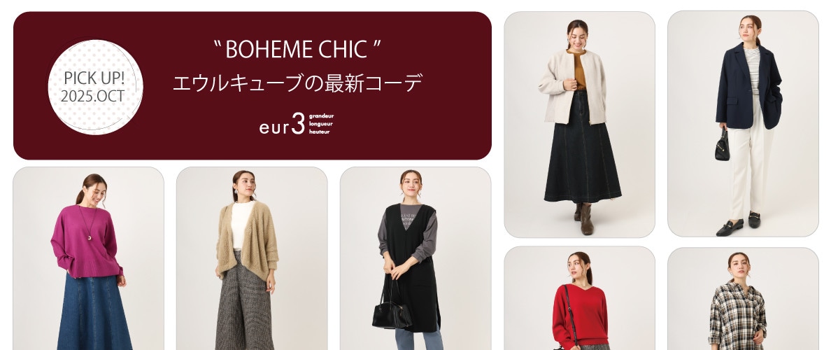 秋の新作コレクション