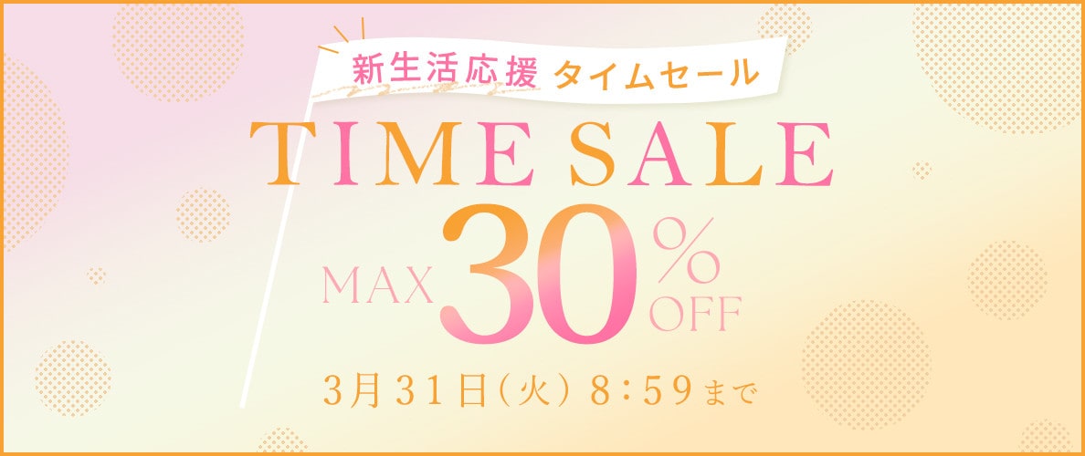 最大30%OFF 新生活応援タイムセール