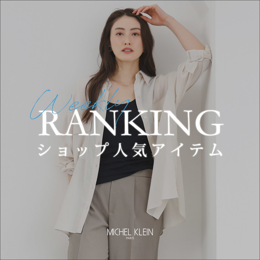 【4/20更新】ショップで人気のアイテムをご紹介いたします