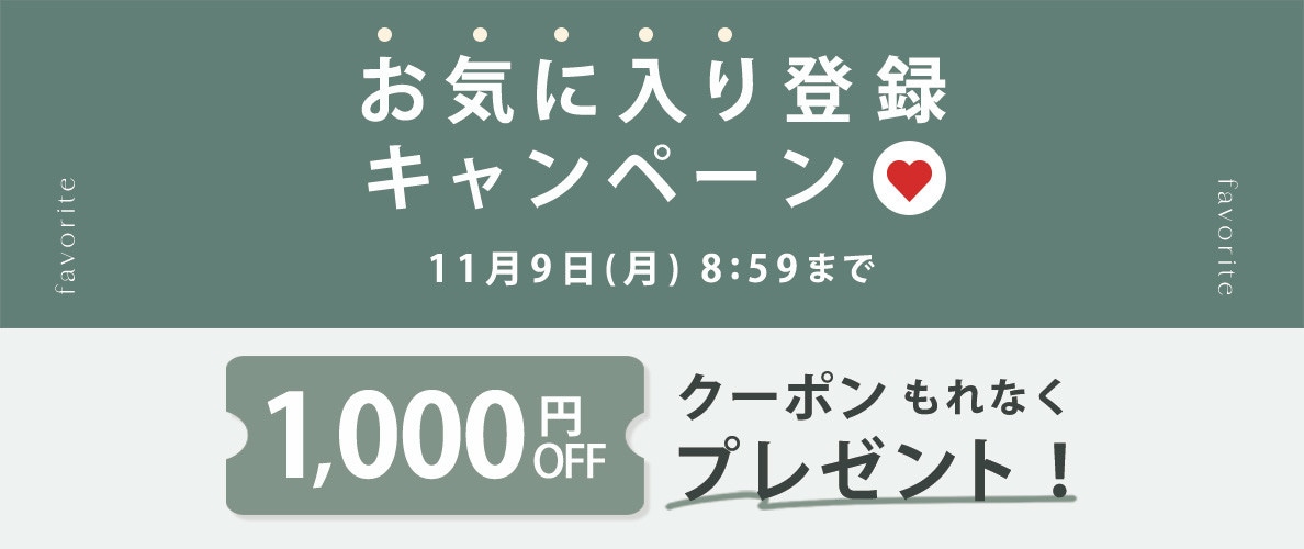 お気に入り登録キャンペーン