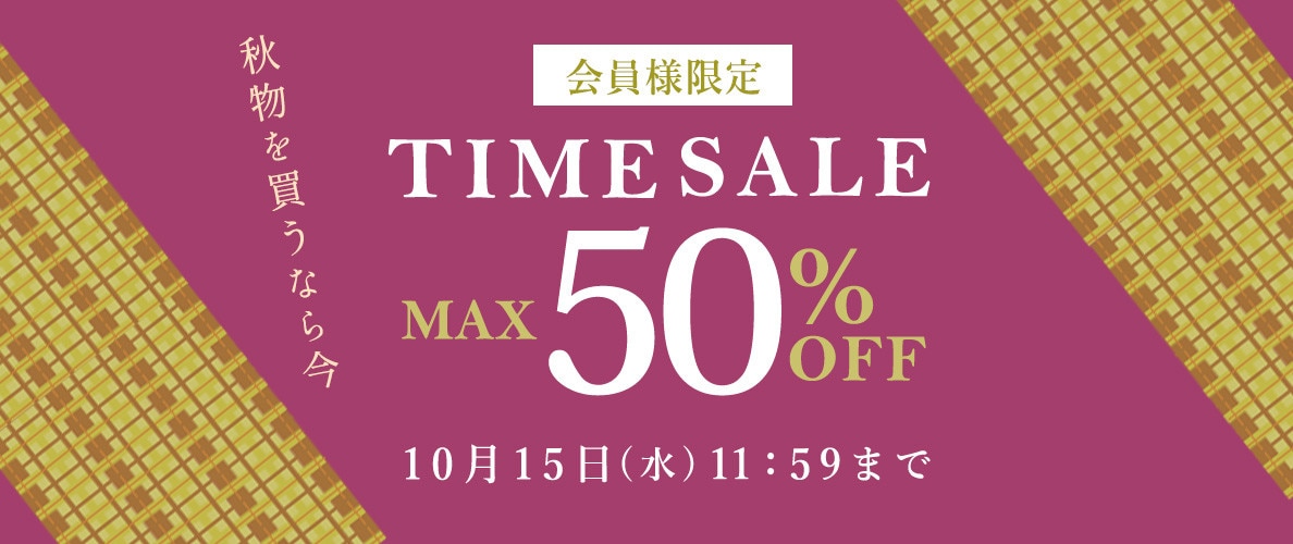 最大50%OFF 秋物を買うなら今 会員様限定TIME SALE