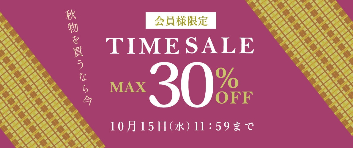 最大30%OFF 秋物を買うなら今 会員様限定TIME SALE