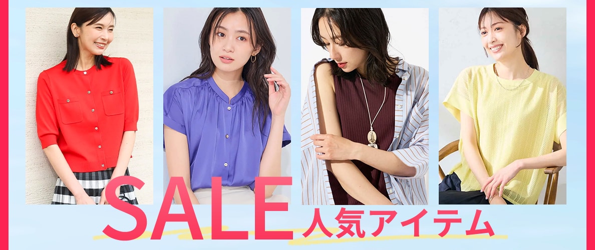 SALE人気アイテム特集