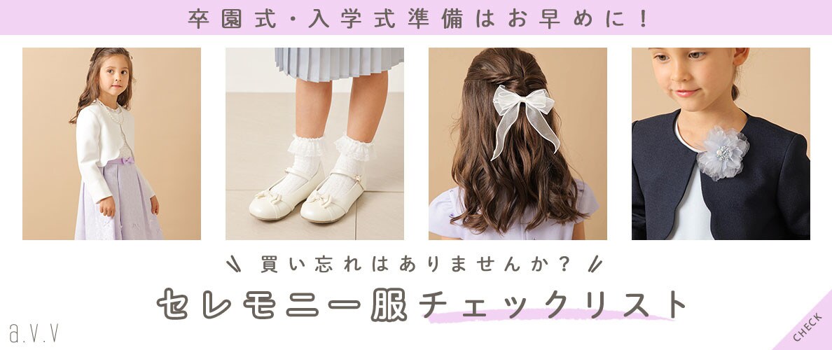 ＼買い忘れはありませんか？／卒園式・入学式準備はお早めに！セレモニー服チェックリスト