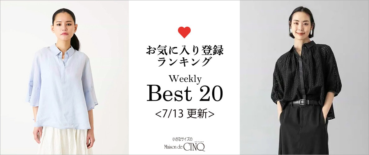 【7/13更新】お気に入り登録数の多い人気アイテム Best20 をご紹介