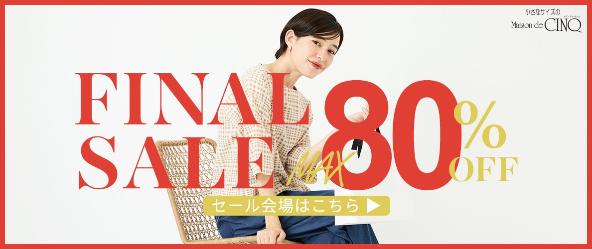 【FINAL SALE 最大80％OFF】さらにお買い得になりました！