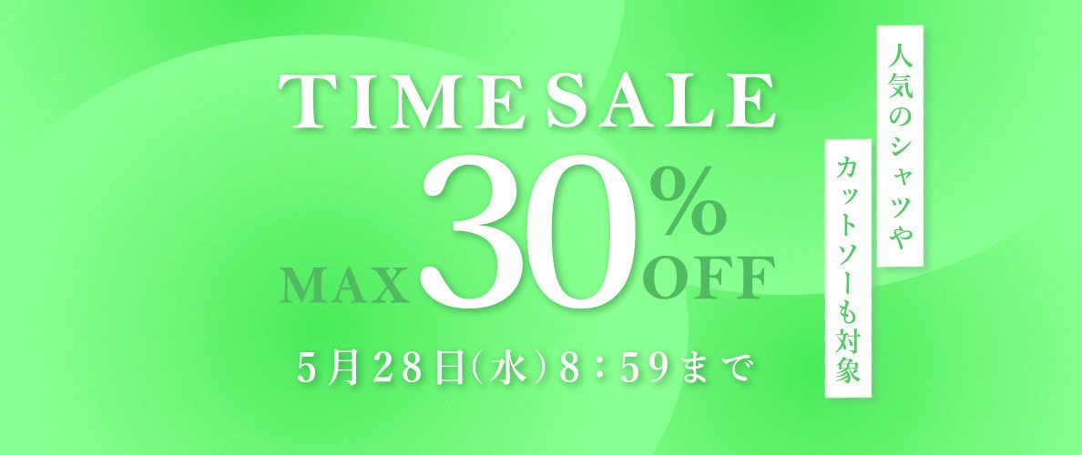 タイムセール
