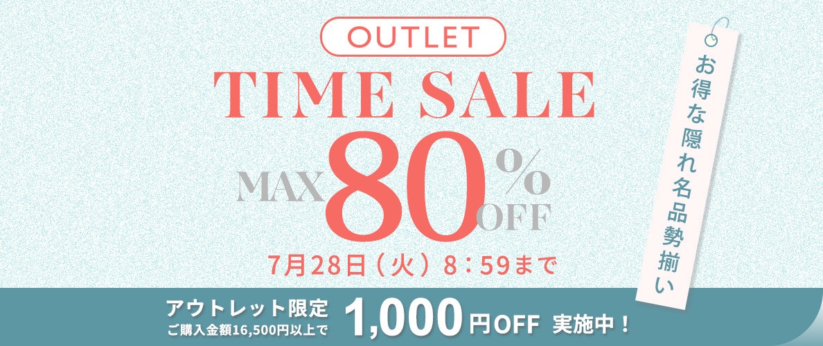 最大80%OFF　お得な隠れ名品勢揃い！ アウトレットTIME SALE＆1,000円OFF