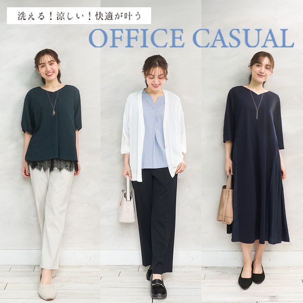 洗える！涼しい！快適が叶うオフィスカジュアル
