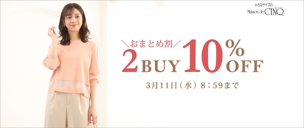まとめ買いがお得！2点以上でさらに10％OFF！
