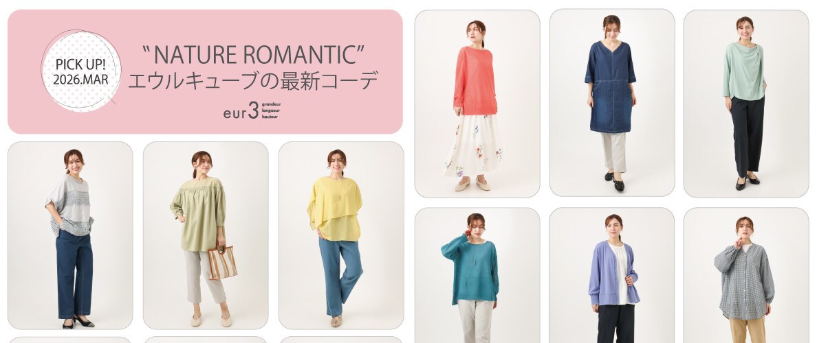 【3月 PICK UP!】エウルキューブの最新コーデ