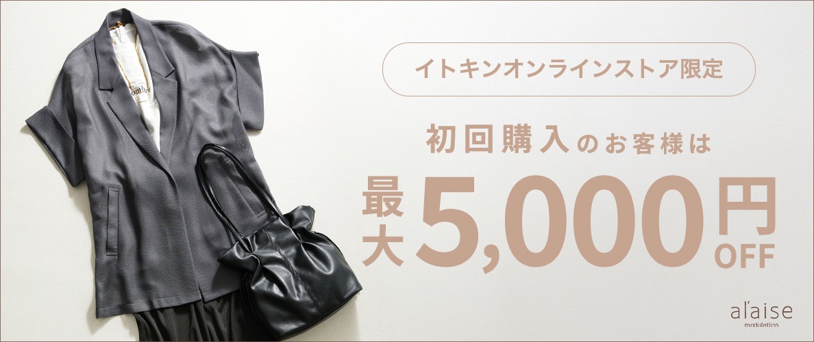 初回購入のお客様限定 最大5,000円OFF